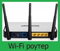 wi fi роутер