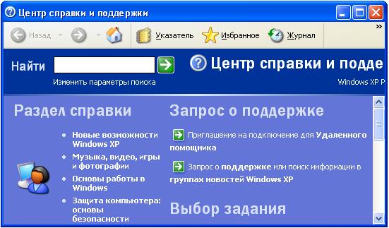 встроенный справочник Windows XP