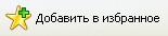 кнопка Избранное в справочнике Windows XP