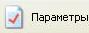 Настройка параметров