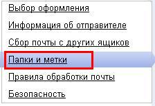 Папки и метки эл. почты Яндекс