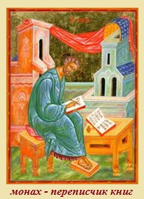 Монах - переписчик книг