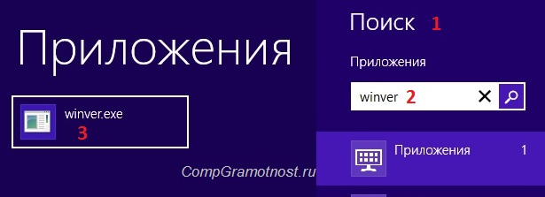 Поиск в Windows 8 команды winver