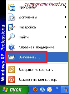 Команда Выполнить для Windows XP