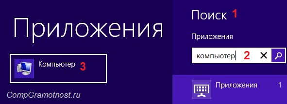 Компьютер в Windows 8