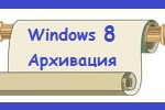 Windows 8 Архивация