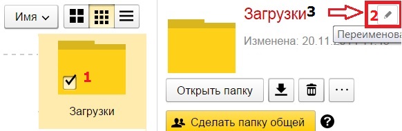 Как переименовать папку в Яндекс.Диске