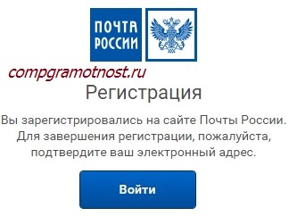 завершение регистрации на сайте почты россии