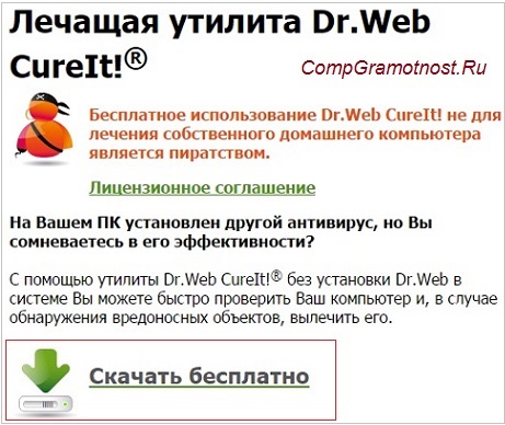 лечащая утилита Dr Web CureIt с официального сайта