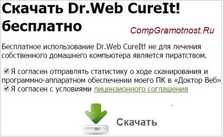 согласие на бесплатность лечащей утилиты Dr Web CureIt