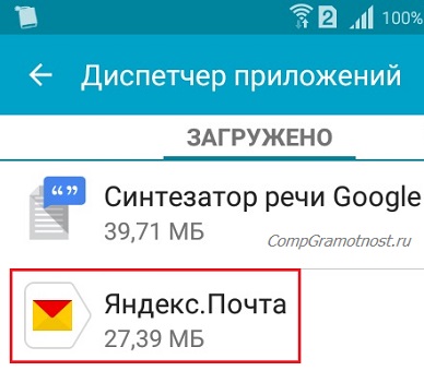 Яндекс.Почта в Диспетчере приложений