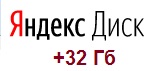 32 Гб на Яндекс.Диск бесплатно
