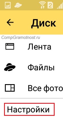 Настройки Яндекс.Диска