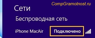 ноутбук подключен к Wi-Fi Айфона