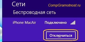 отключиться от Wi-Fi на Windows 8