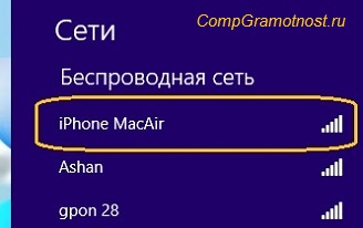 выбор Wi-Fi сети с именем IPhone MacAir 