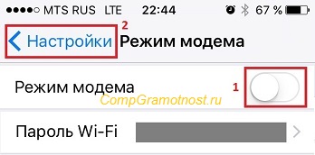 выключить режим модема на айфоне