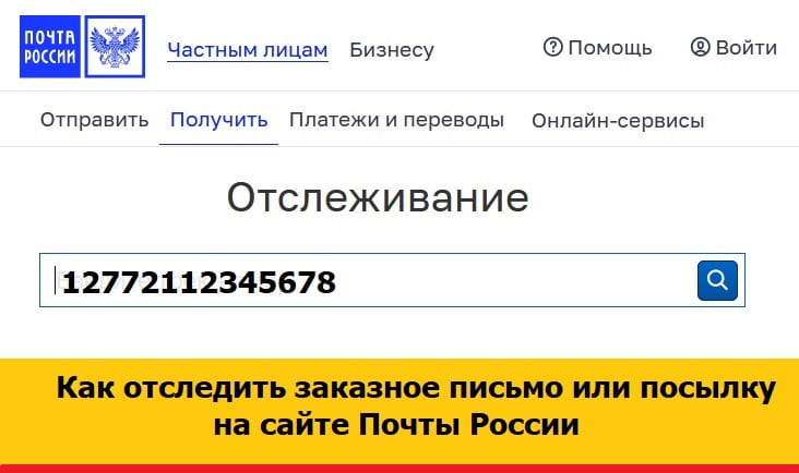 почта России трек номер 