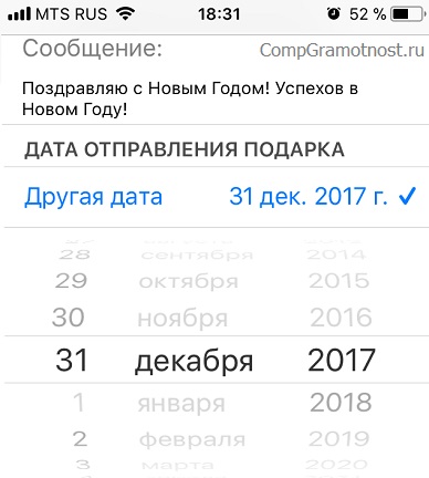 Выбор даты для отправки подарка