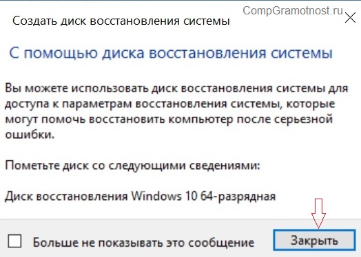 Диск восстановления Windows 10 готов
