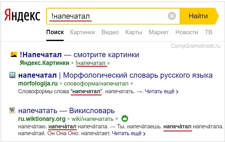 ответ Yandex на запрос !напечатал