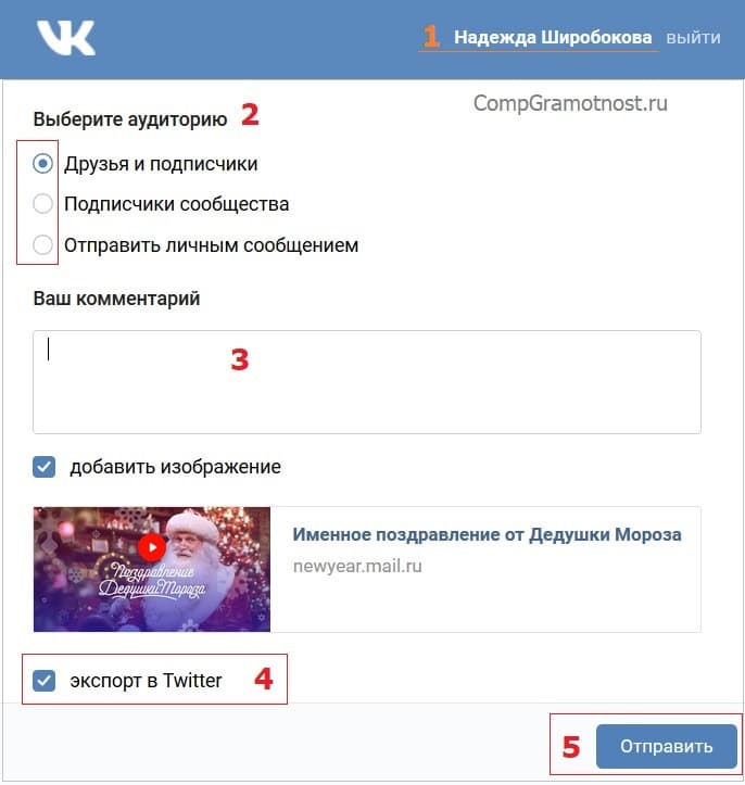 ВКонтакте поздравление Деда Мороза по имени