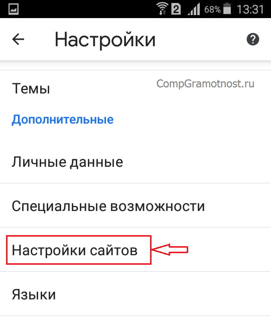 настройки сайтов в Chrome на Андроиде