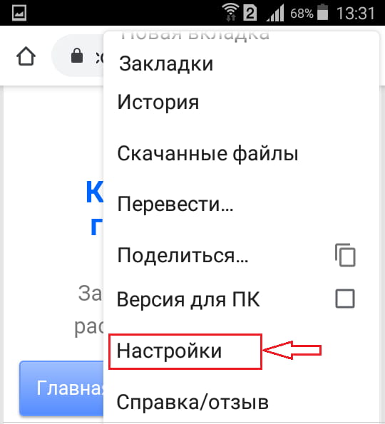 Переход к настройкам в браузере Chrome на Андроиде