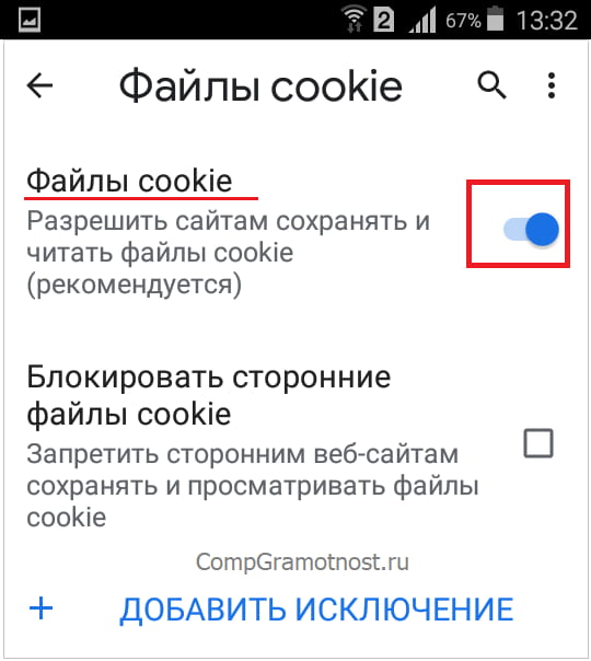 Разрешено сайтам сохранять файлы cookie в Chrome на Андроиде