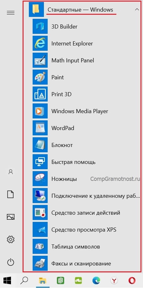 Все стандартные программы Windows 10