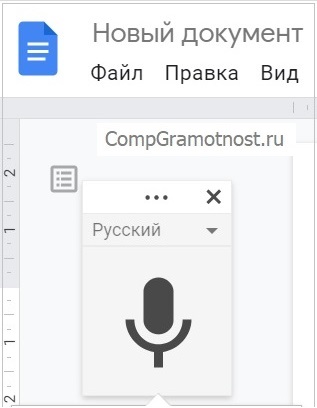 голосовой ввод текста в гугл документах