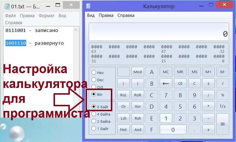 Настройки калькулятора программиста для двоичных чисел