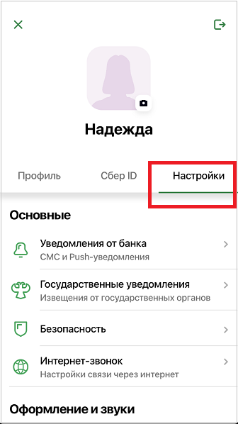 Настройки в Сбербанк онлайн