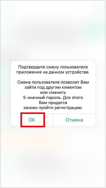 подтвердить смену пользователя в Сбербанк онлайн