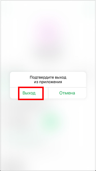 подтверждение выхода из Сбербанк онлайн