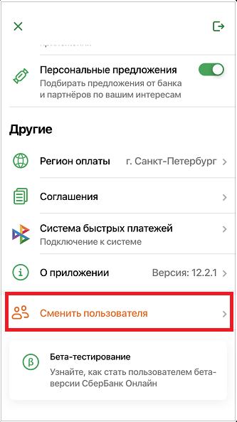 Сменить пользователя в Сбербанк онлайн