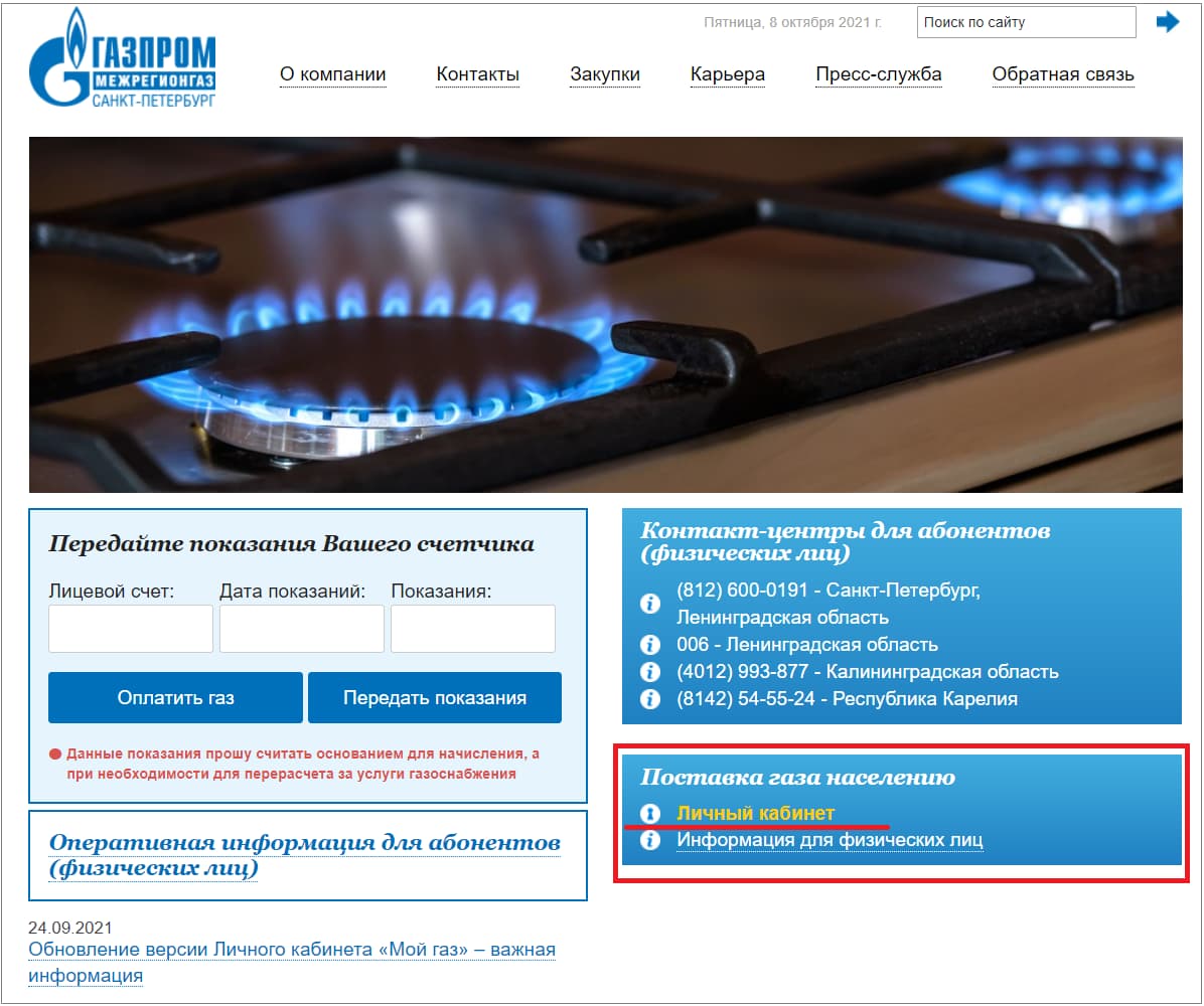 Сайт Газпром межрегионгаз Санкт-Петербург