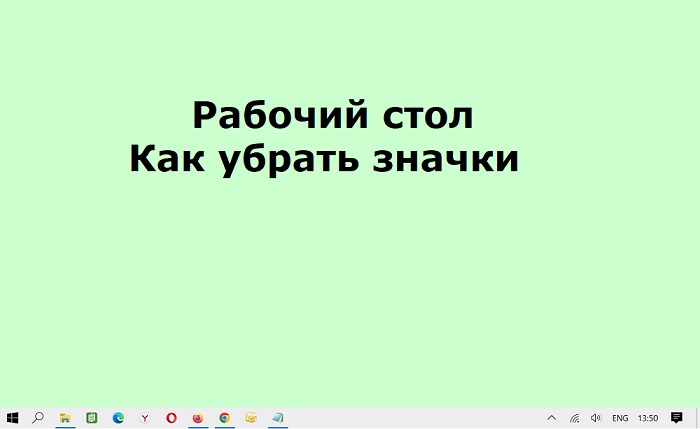 как убрать значки с рабочего стола