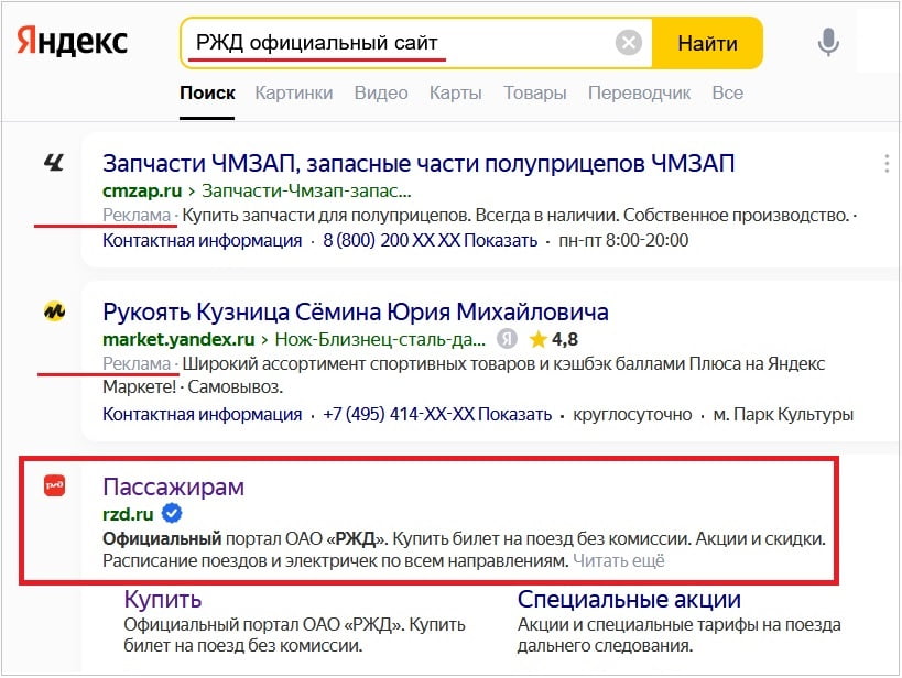 поиск сайта ржд в Яндексе
