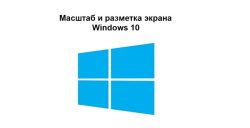 масштаб экрана windows 10