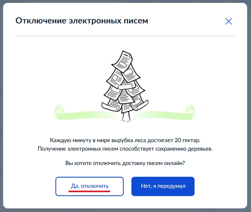 отключение электронных писем госуслуги